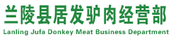 蘭陵縣居發(fā)驢肉經(jīng)營部